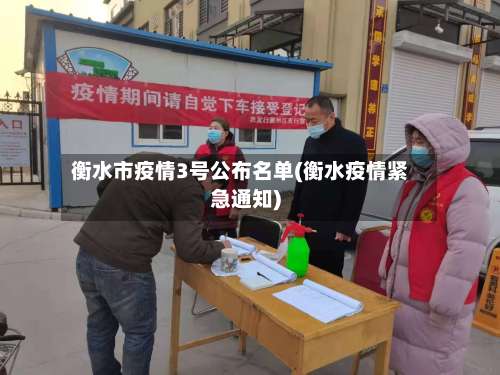 衡水市疫情3号公布名单(衡水疫情紧急通知)