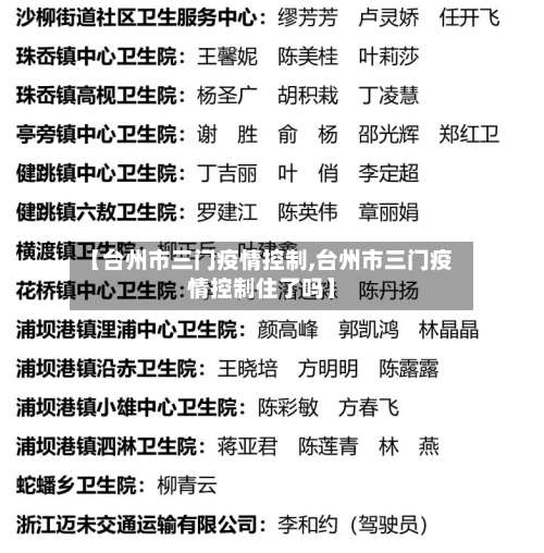 【台州市三门疫情控制,台州市三门疫情控制住了吗】-第2张图片