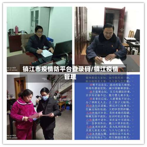 镇江市疫情防平台登录码/镇江疫情管理