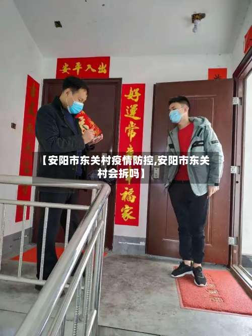 【安阳市东关村疫情防控,安阳市东关村会拆吗】