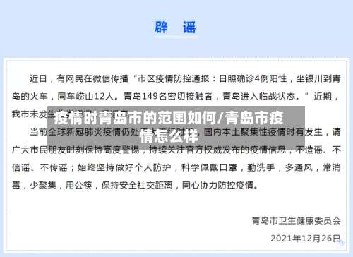 疫情时青岛市的范围如何/青岛市疫情怎么样