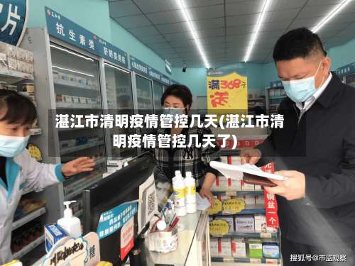 湛江市清明疫情管控几天(湛江市清明疫情管控几天了)