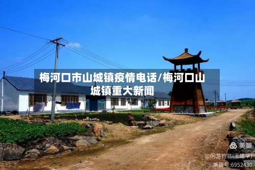 梅河口市山城镇疫情电话/梅河口山城镇重大新闻-第3张图片
