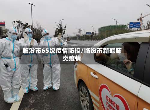 临汾市65次疫情防控/临汾市新冠肺炎疫情