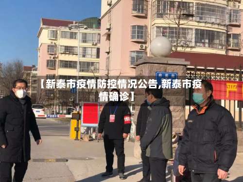 【新泰市疫情防控情况公告,新泰市疫情确诊】-第2张图片