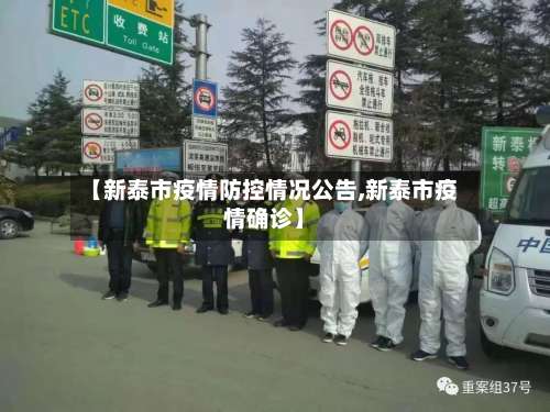 【新泰市疫情防控情况公告,新泰市疫情确诊】-第3张图片