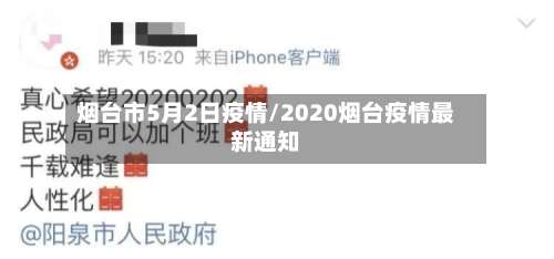 烟台市5月2日疫情/2020烟台疫情最新通知