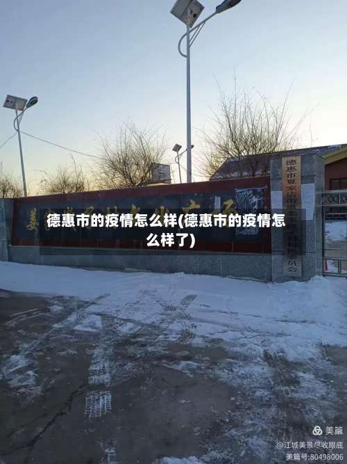 德惠市的疫情怎么样(德惠市的疫情怎么样了)-第2张图片