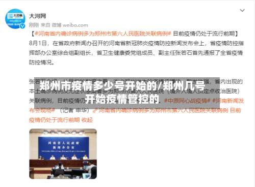 郑州市疫情多少号开始的/郑州几号开始疫情管控的-第2张图片