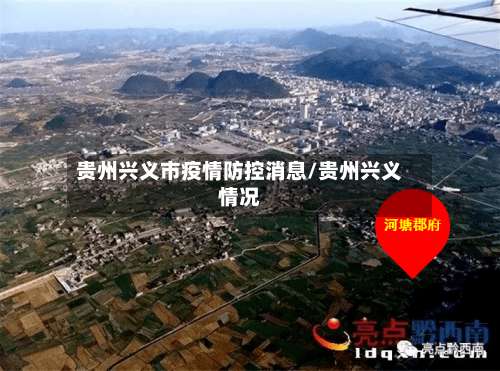 贵州兴义市疫情防控消息/贵州兴义情况