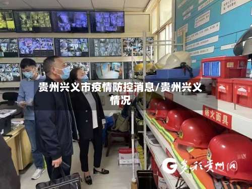 贵州兴义市疫情防控消息/贵州兴义情况-第3张图片