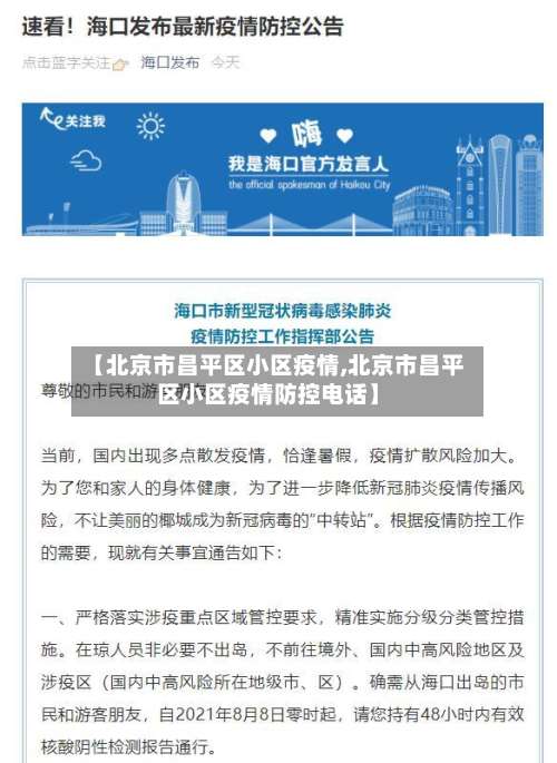 【北京市昌平区小区疫情,北京市昌平区小区疫情防控电话】