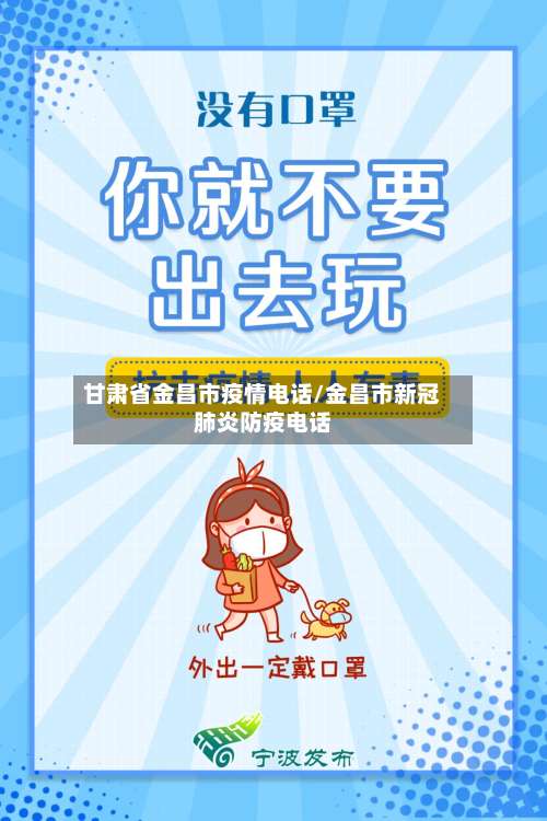 甘肃省金昌市疫情电话/金昌市新冠肺炎防疫电话