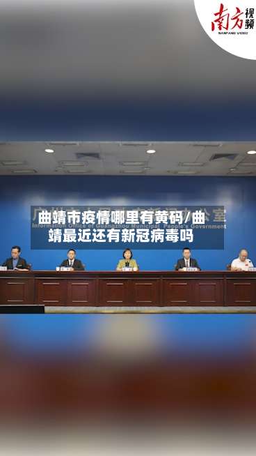 曲靖市疫情哪里有黄码/曲靖最近还有新冠病毒吗