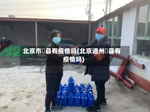 北京市漷县有疫情吗(北京通州漷县有疫情吗)