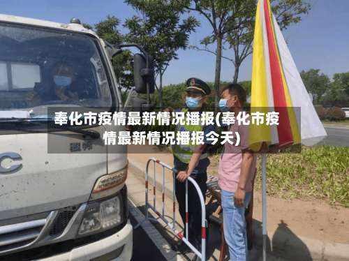 奉化市疫情最新情况播报(奉化市疫情最新情况播报今天)