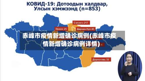 赤峰市疫情新增确诊病例(赤峰市疫情新增确诊病例详情)