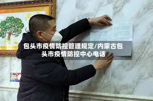 包头市疫情防控管理规定/内蒙古包头市疫情防控中心电话