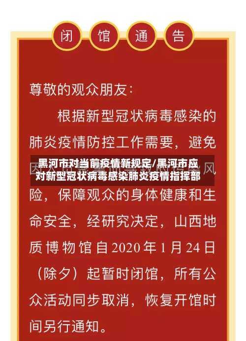 黑河市对当前疫情新规定/黑河市应对新型冠状病毒感染肺炎疫情指挥部