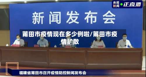 莆田市疫情现在多少例啦/莆田市疫情扩散