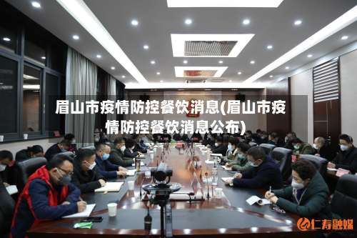 眉山市疫情防控餐饮消息(眉山市疫情防控餐饮消息公布)-第2张图片