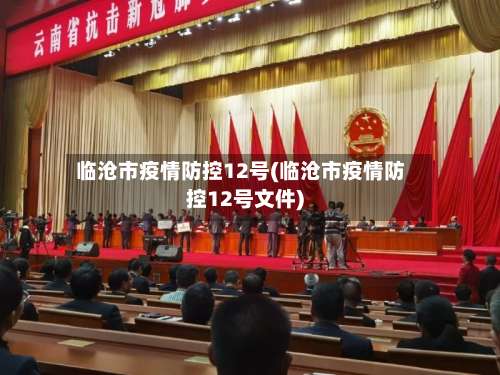 临沧市疫情防控12号(临沧市疫情防控12号文件)