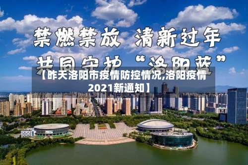 【昨天洛阳市疫情防控情况,洛阳疫情2021新通知】