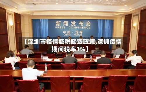 【深圳市疫情减税降费政策,深圳疫情期间税率1%】