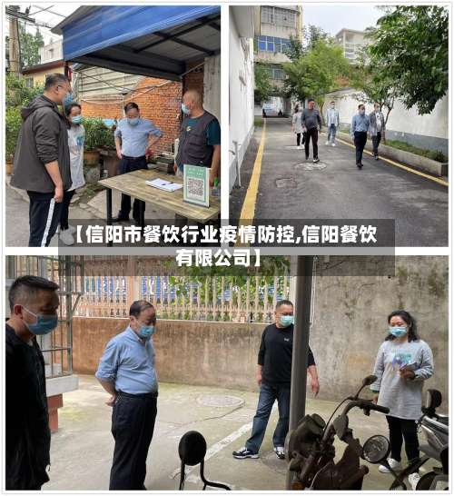【信阳市餐饮行业疫情防控,信阳餐饮有限公司】