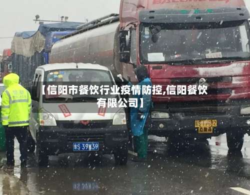 【信阳市餐饮行业疫情防控,信阳餐饮有限公司】-第2张图片