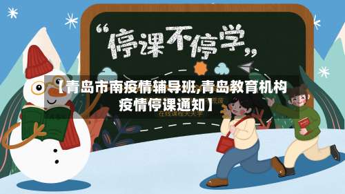 【青岛市南疫情辅导班,青岛教育机构疫情停课通知】