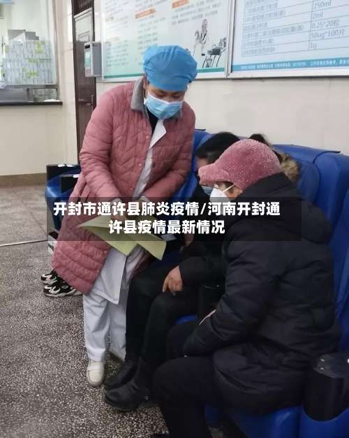 开封市通许县肺炎疫情/河南开封通许县疫情最新情况