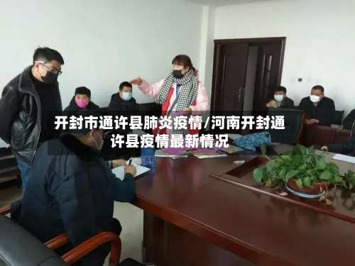开封市通许县肺炎疫情/河南开封通许县疫情最新情况-第2张图片