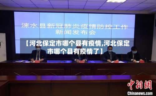 【河北保定市哪个县有疫情,河北保定市哪个县有疫情了】-第2张图片