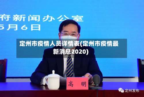 定州市疫情人员详情表(定州市疫情最新消息2020)
