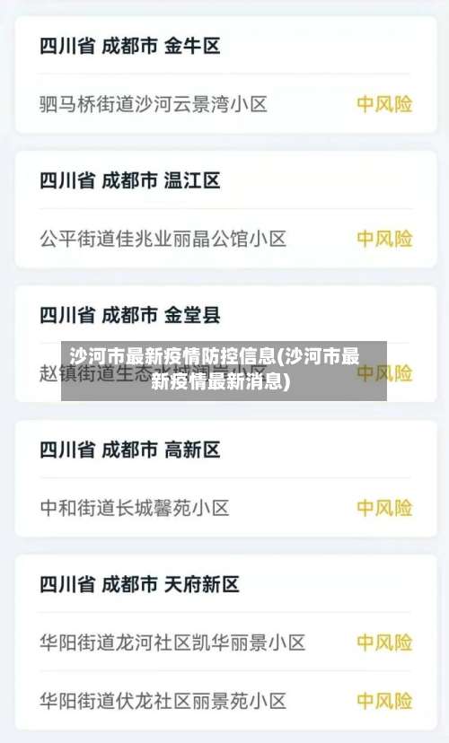 沙河市最新疫情防控信息(沙河市最新疫情最新消息)