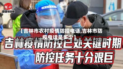 【吉林市农村疫情防控电话,吉林市防疫电话是多少】