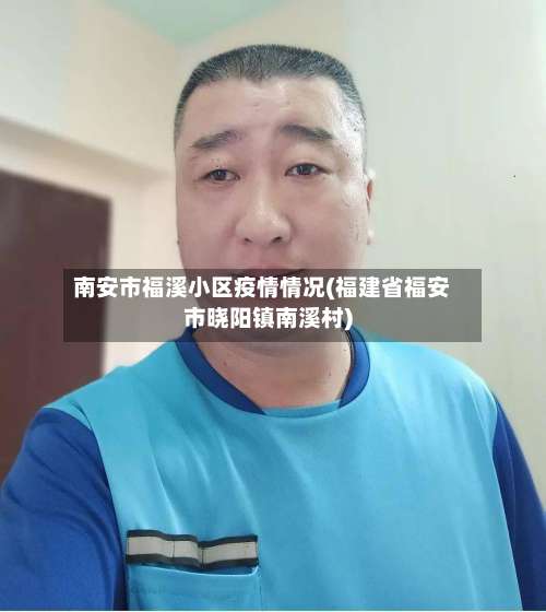南安市福溪小区疫情情况(福建省福安市晓阳镇南溪村)