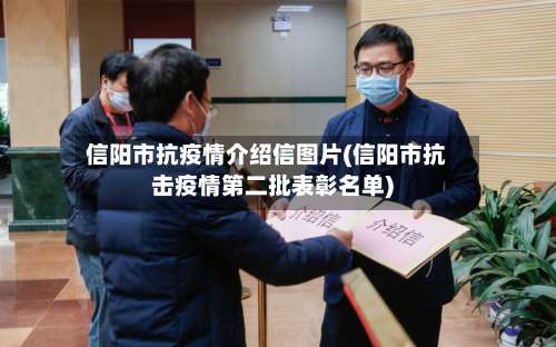 信阳市抗疫情介绍信图片(信阳市抗击疫情第二批表彰名单)