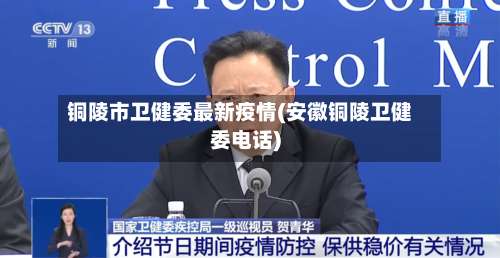 铜陵市卫健委最新疫情(安徽铜陵卫健委电话)