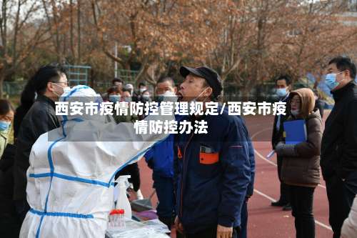 西安市疫情防控管理规定/西安市疫情防控办法-第2张图片
