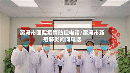 漯河市医院疫情防控电话/漯河市新冠肺炎询问电话-第2张图片