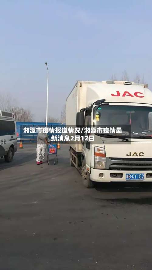湘潭市疫情报道情况/湘潭市疫情最新消息2月12日-第3张图片