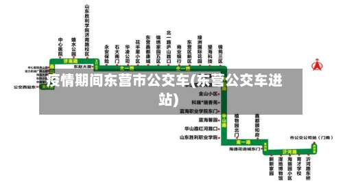 疫情期间东营市公交车(东营公交车进站)