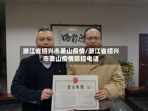 浙江省绍兴市萧山疫情/浙江省绍兴市萧山疫情防控电话