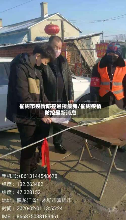 榆树市疫情防控通报最新/榆树疫情防控最新消息