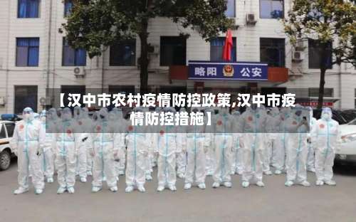 【汉中市农村疫情防控政策,汉中市疫情防控措施】-第2张图片