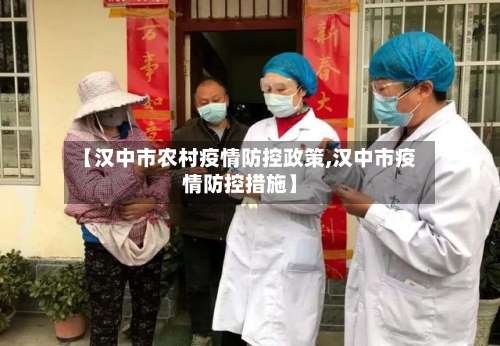 【汉中市农村疫情防控政策,汉中市疫情防控措施】
