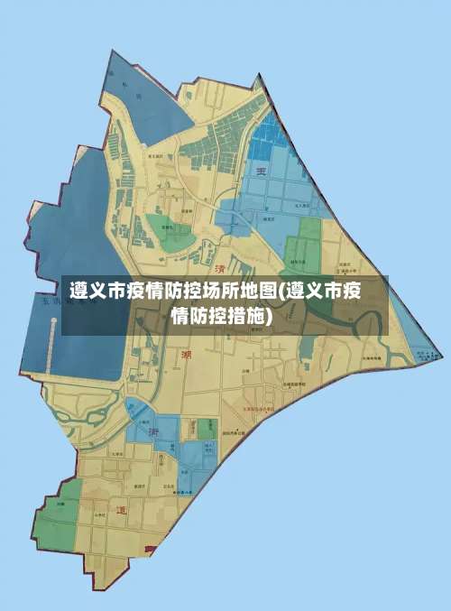 遵义市疫情防控场所地图(遵义市疫情防控措施)