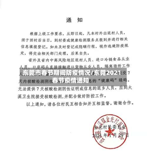 东莞市春节期间防疫情况/东莞2021春节疫情通知